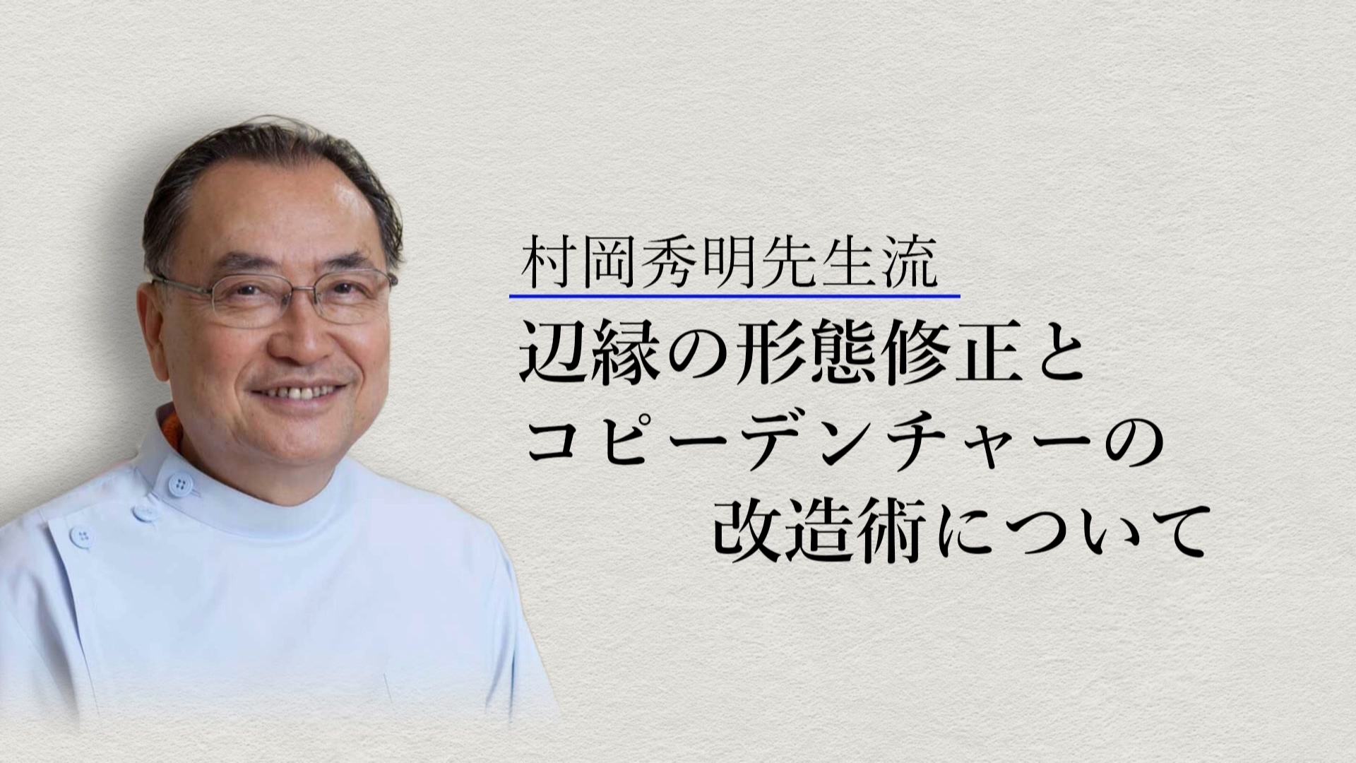 村岡秀明先生流　辺縁の形態修正とコピーデンチャーの改造術について