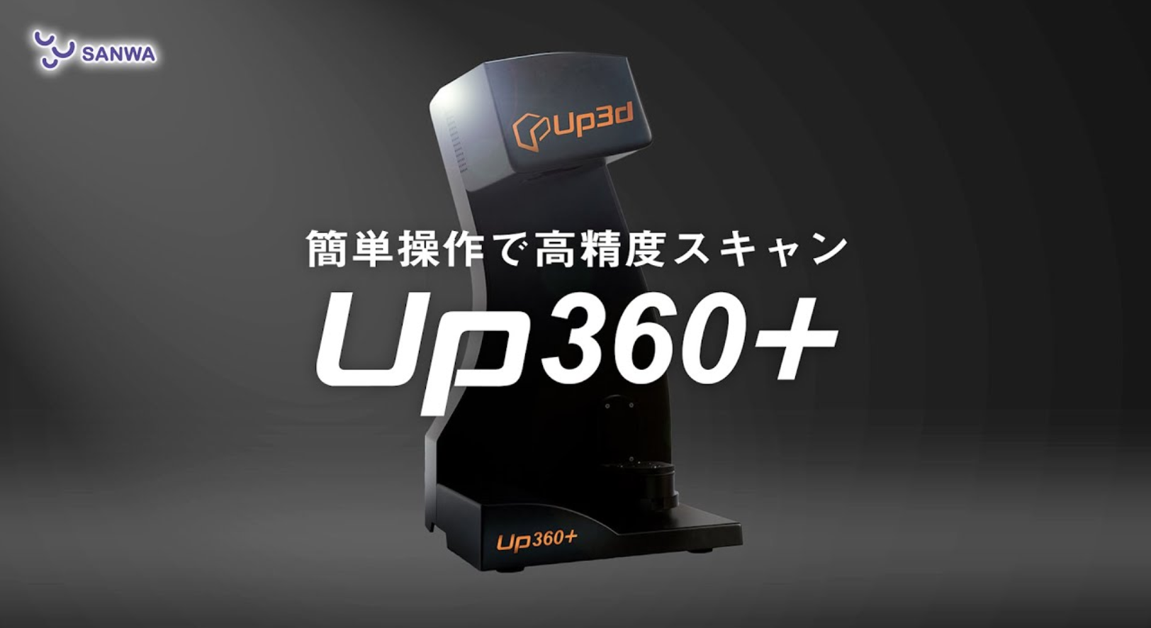 簡単操作で高精度スキャン　UP360+の紹介(無料動画)