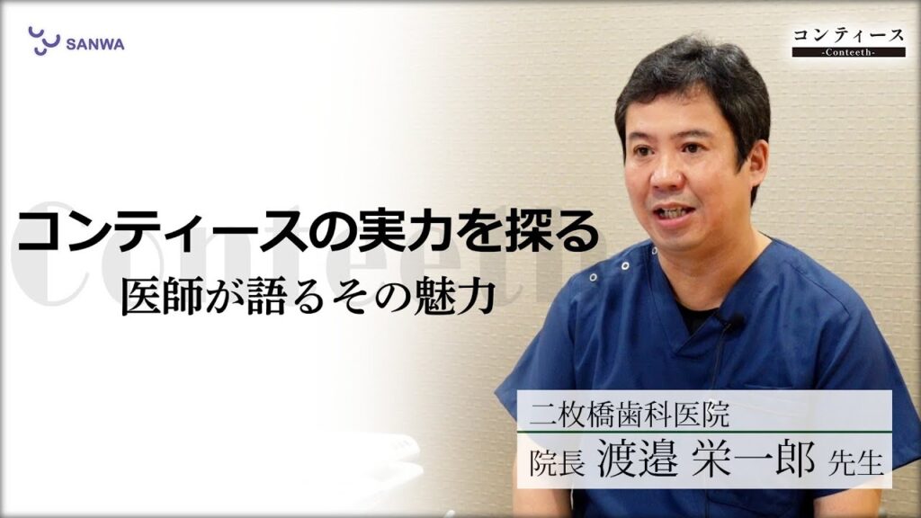 【コンティースの実力を探る】～医師が語るその魅力～